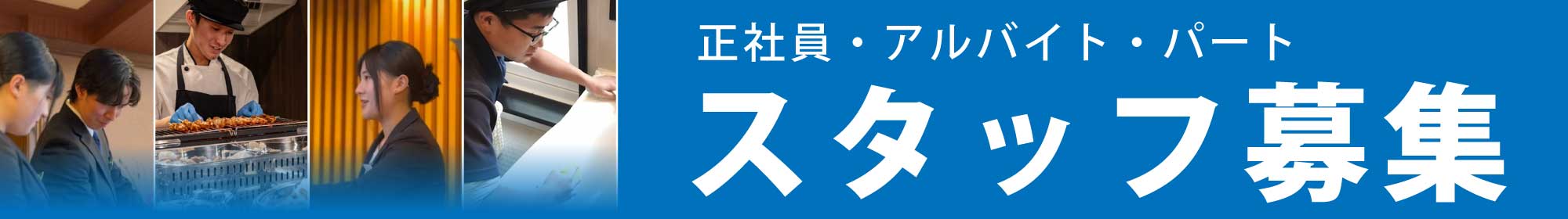 スタッフ募集