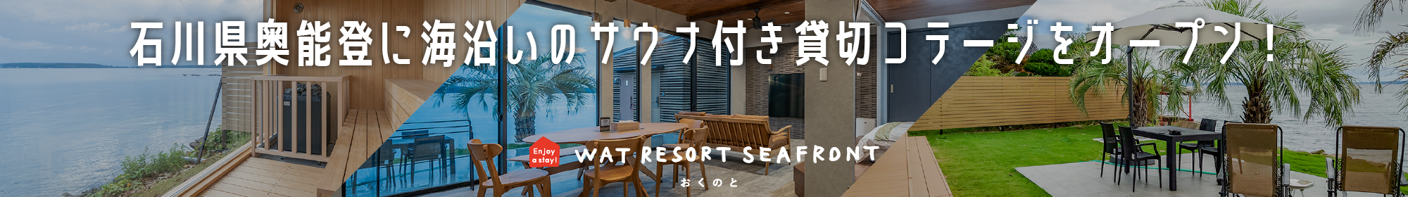 WAT RESORT（ワットリゾート）石川県奥能登に海沿いのサウナ付き貸切コテージをオープン！